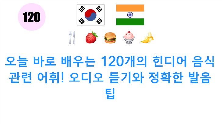 오늘 바로 배우는 120개의 힌디어 음식 관련 어휘! 오디오 듣기와 정확한 발음 팁